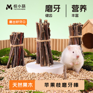 悦小萌仓鼠磨牙棒可食用苹果枝金丝熊花枝鼠蜜袋鼯专用零食营养粮