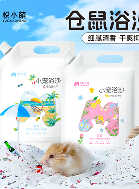 悦小萌仓鼠浴沙尿砂二合一金丝熊龙猫洗澡专用除臭的浴砂生活用品