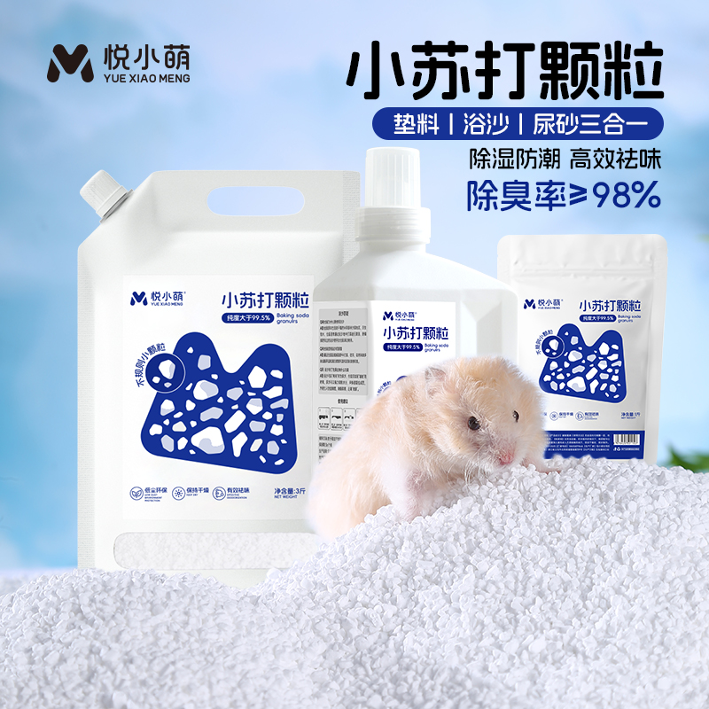 悦小萌仓鼠小苏打浴沙尿砂二合一