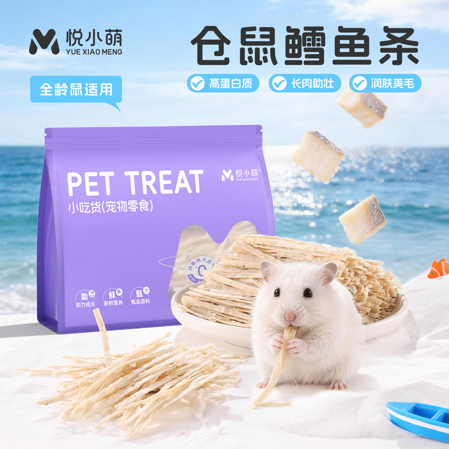 悦小萌仓鼠美毛鳕鱼条零食金丝熊专用长肉增肥辅助粮互动奖励食物图片