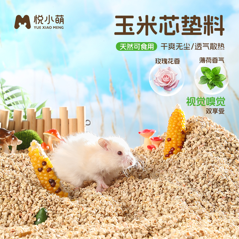 悦小萌仓鼠玉米芯金丝熊夏天垫料