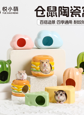 悦小萌仓鼠陶瓷躲避屋睡觉窝夏季金丝熊消暑降温冰屋生活造景用品