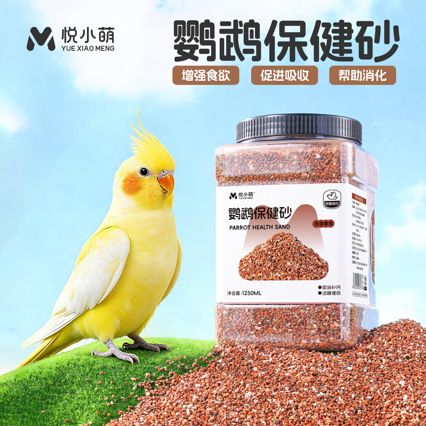 悦小萌鹦鹉保健砂鸟粮饲料虎皮牡丹玄凤助消化鸟食磷钙细颗粒红土