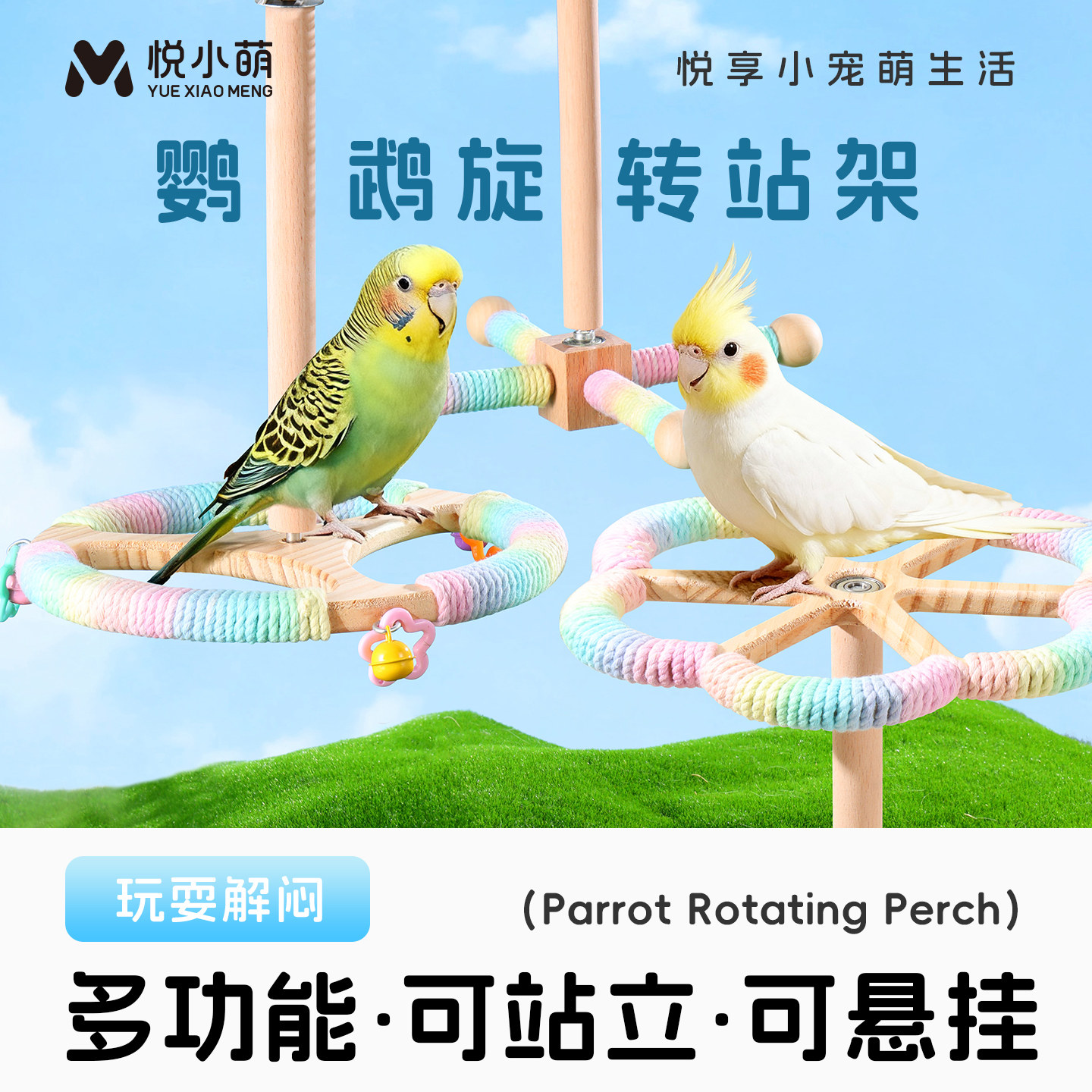 悦小萌鹦鹉旋转站架站杆鸟用玩具秋千虎皮牡丹玄凤小太阳笼内装饰图片