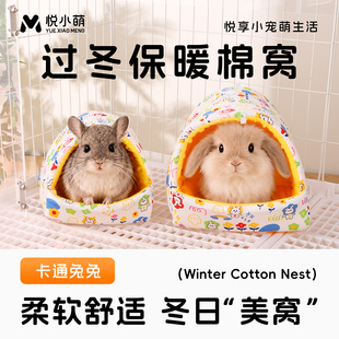 悦小萌兔子棉窝可拆洗龙猫荷兰猪豚鼠专用冬天保暖睡觉窝过冬用品