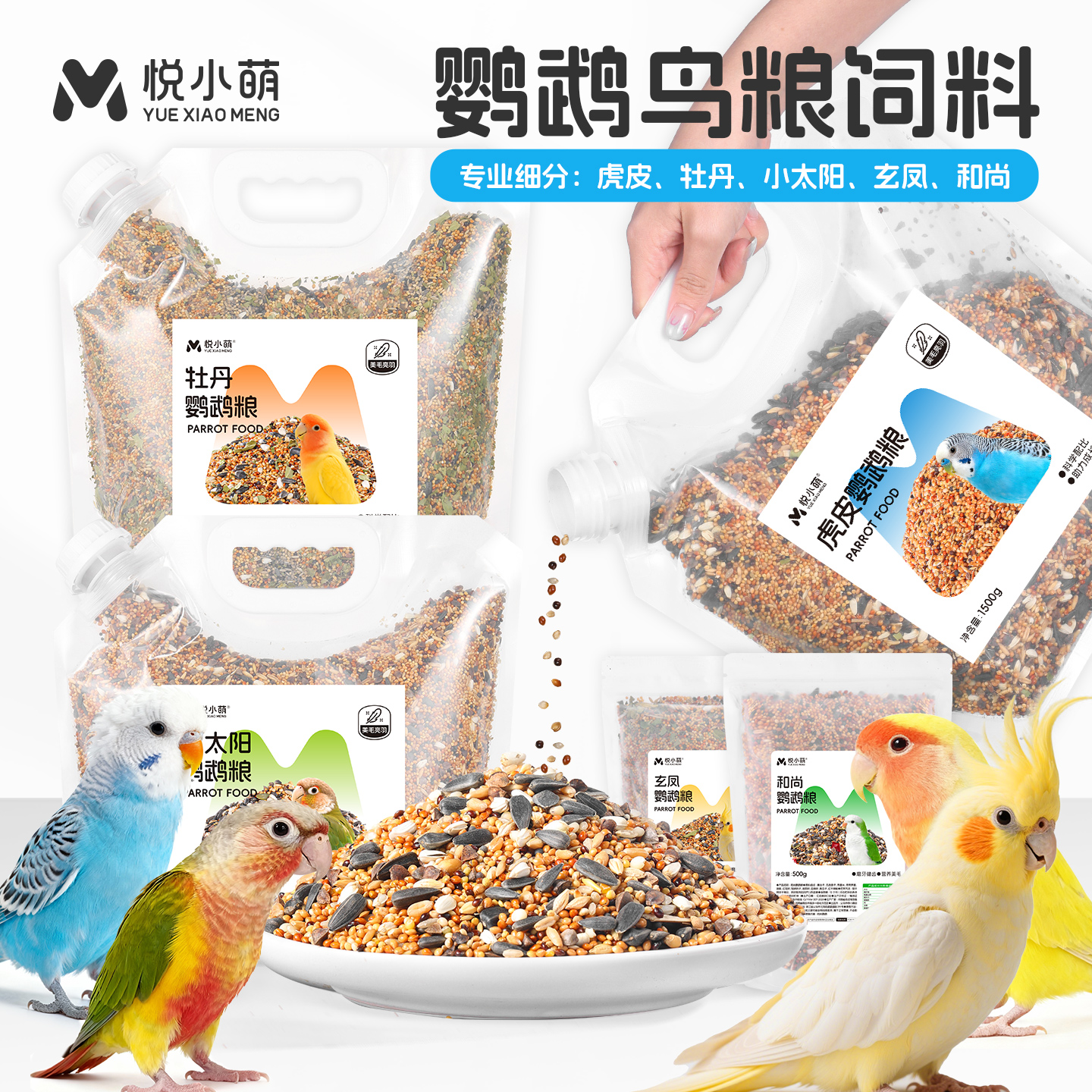 鹦鹉鸟粮饲料虎皮玄凤牡丹专用粮