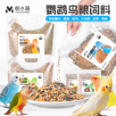 悦小萌鹦鹉鸟粮饲料虎皮玄凤牡丹小太阳和尚专用鸟食黄谷子加纳利