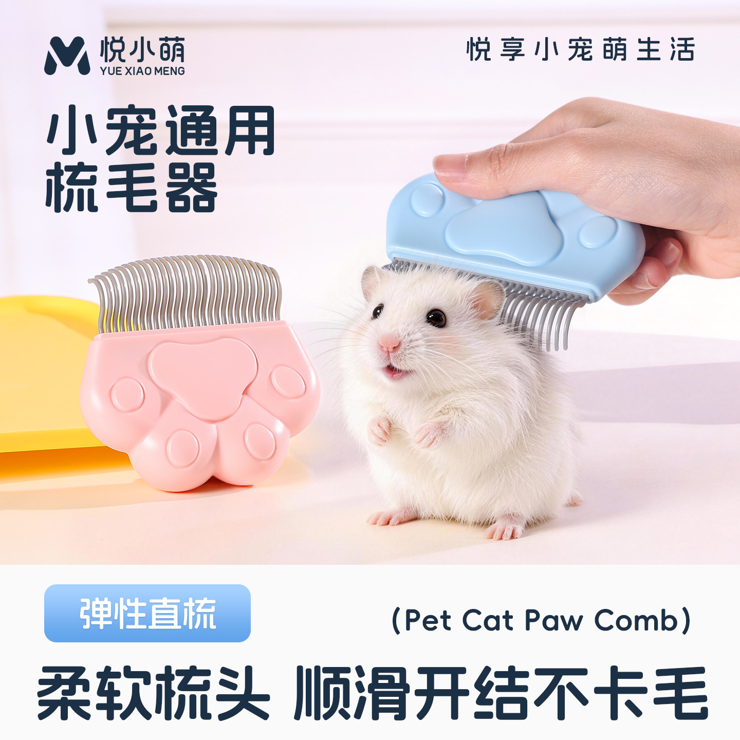 悦小萌仓鼠梳子梳毛美毛器金丝熊解闷小玩具炸毛梳理清洁毛发用品