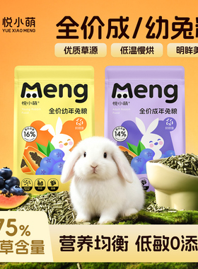 悦小萌兔粮兔子饲料宠物侏儒垂耳兔成兔幼兔专用明眸美毛粮食干草