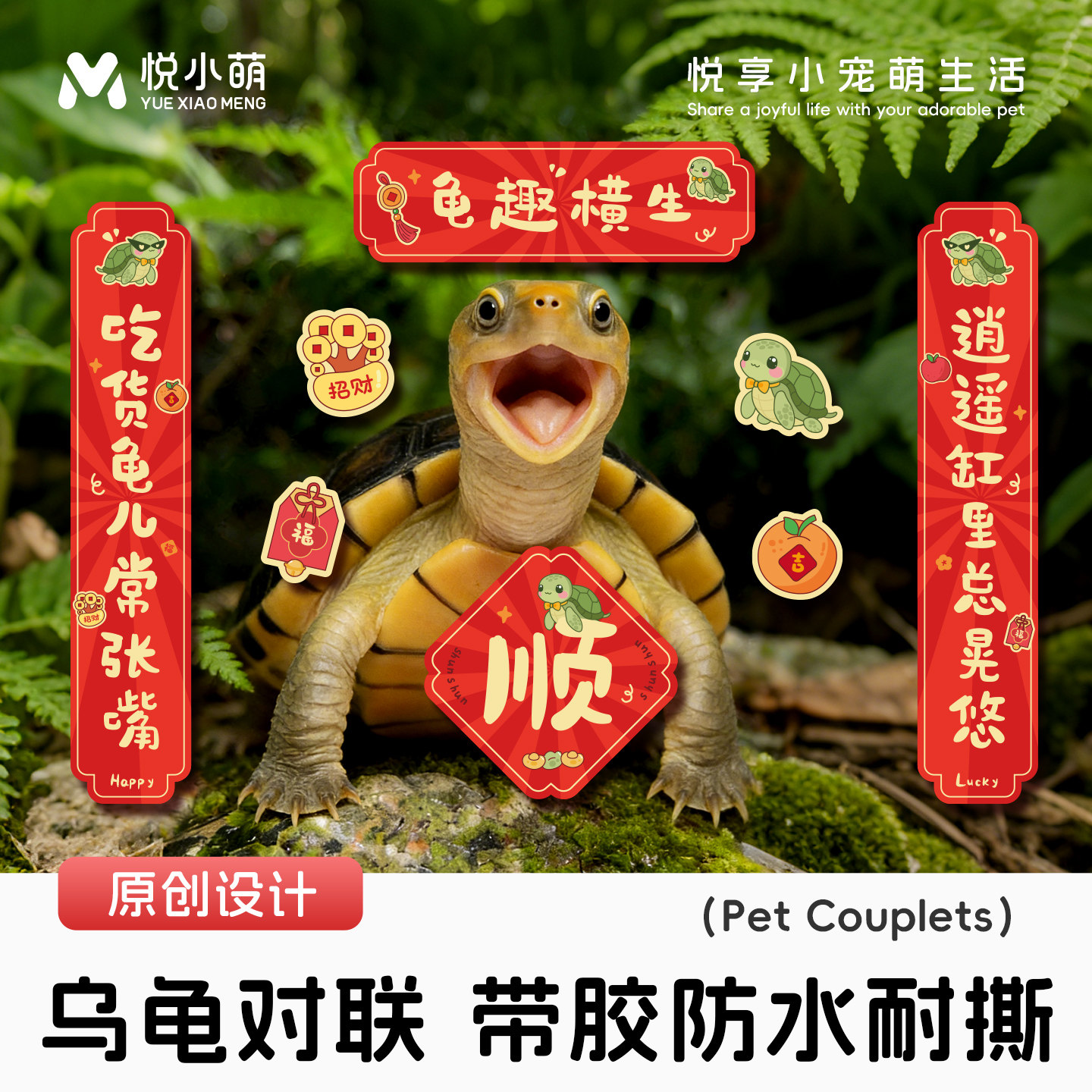 悦小萌乌龟缸对联2026新款新年装饰贴纸桌面龟缸造景迷你宠物春联,节庆用品/礼品,对联,淘宝优惠券,粉丝福利购,淘宝优惠卷