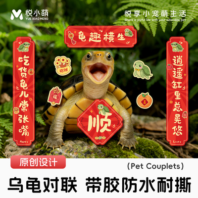 龟缸对联水族桌面缸造景装饰春联