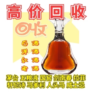 高价回收茅酒台五粮液威士忌轩尼诗XO马爹利蓝带燕窝冬虫夏草收购