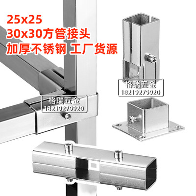 30方管连接件不锈钢25x25mm花架