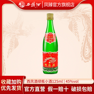 凤臻西凤小绿瓶经典凤香型纯粮白酒45度125ML*1瓶
