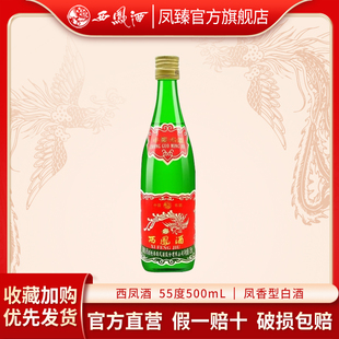 绿脖凤香型纯粮酒55度500ML 陕西版 1瓶 2018年生产 西凤酒