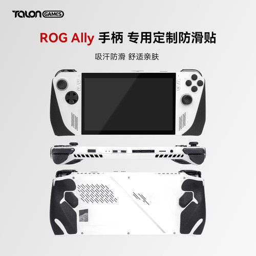 手柄防滑贴ROGALLY/ALLYX