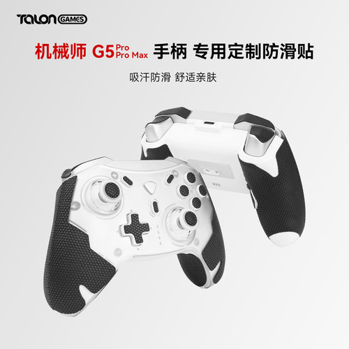 机械师G5proMax手柄防滑贴