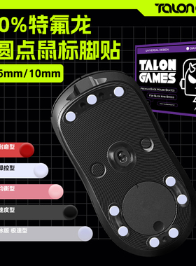 TALONGAMES飓鸦鼠标脚贴通用型小圆点贴特氟龙冰顺滑弧边耐磨足贴