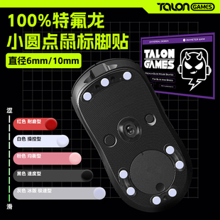 TALONGAMES飓鸦鼠标脚贴通用型小圆点贴特氟龙冰顺滑弧边耐磨足贴