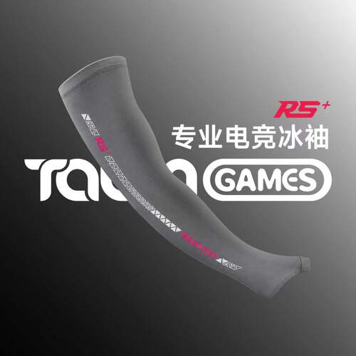 飓鸦RS+电竞游戏冰袖顺滑透气