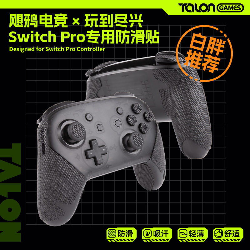 TALONGAMES飓鸦手柄防滑贴适用Switch Pro nspro全包吸汗超薄柔软 电玩/配件/游戏/攻略 switch手柄 原图主图