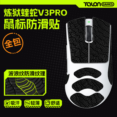 炼狱蝰蛇V3PRO全包鼠标防滑贴