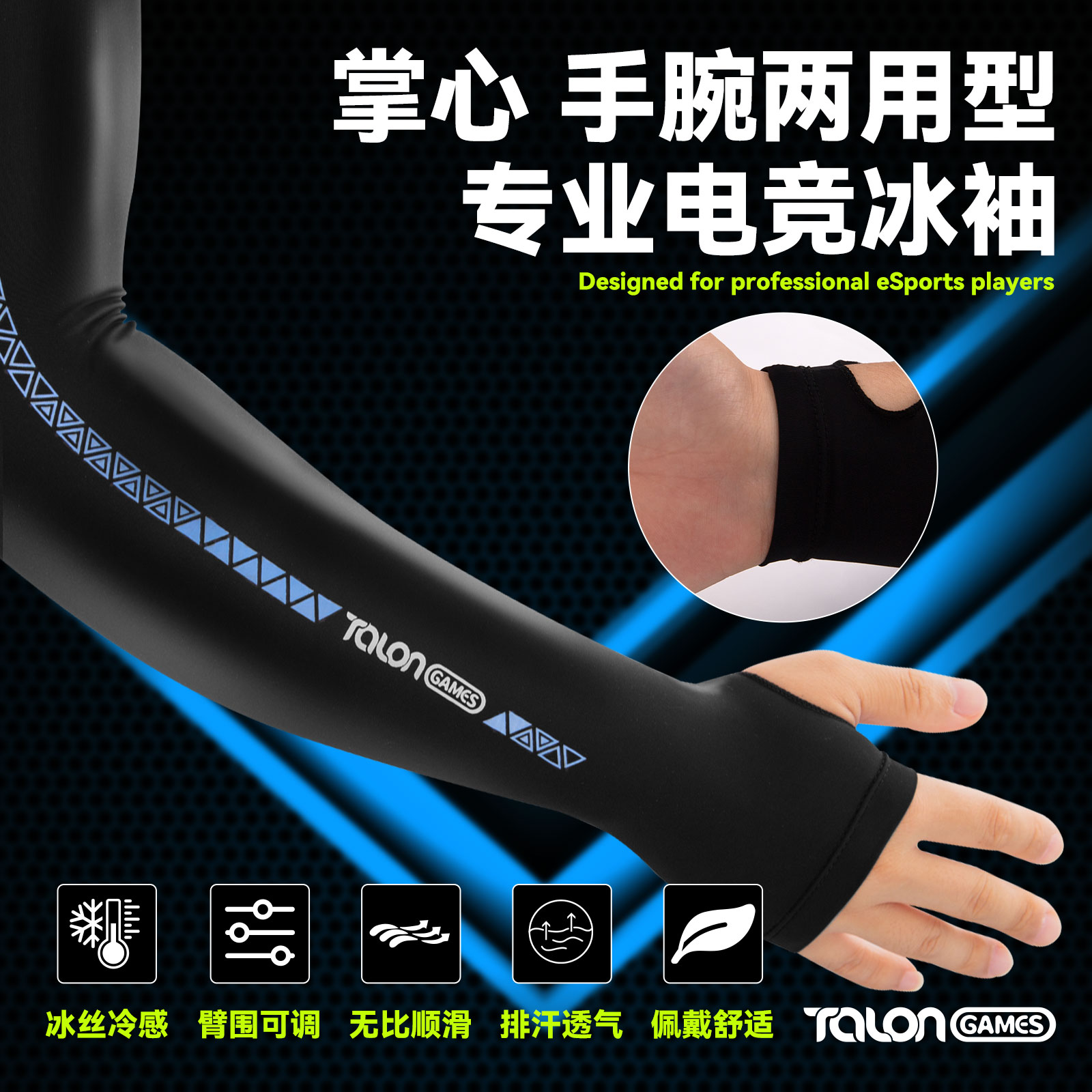 电竞游戏专用冰袖顺滑透气飓鸦