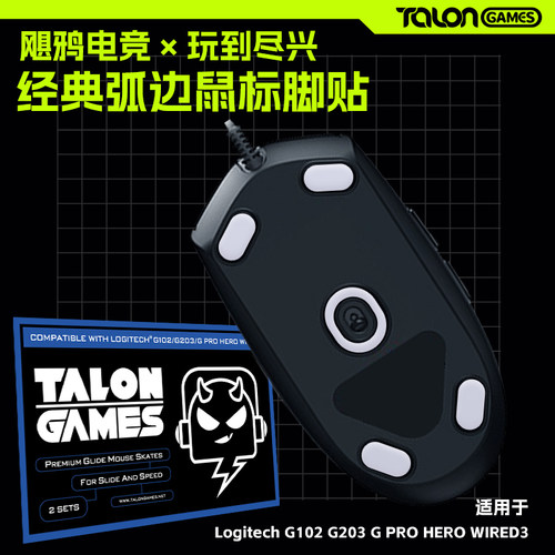 TALONGAMES鼠标脚贴G102G203GPRO