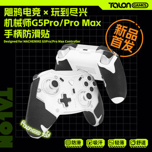 TALONGAMES飓鸦适用机械师G5ProMAX V2手柄防滑贴保护套贴纸配件