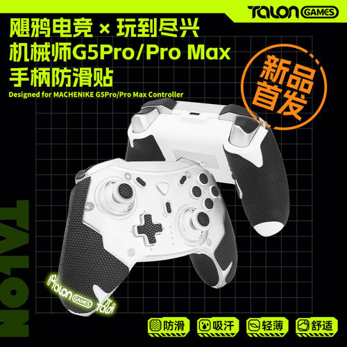 机械师G5proMax手柄防滑贴