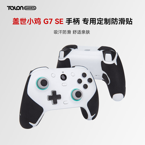 小鸡G7PROSE吸汗手柄防滑贴膜