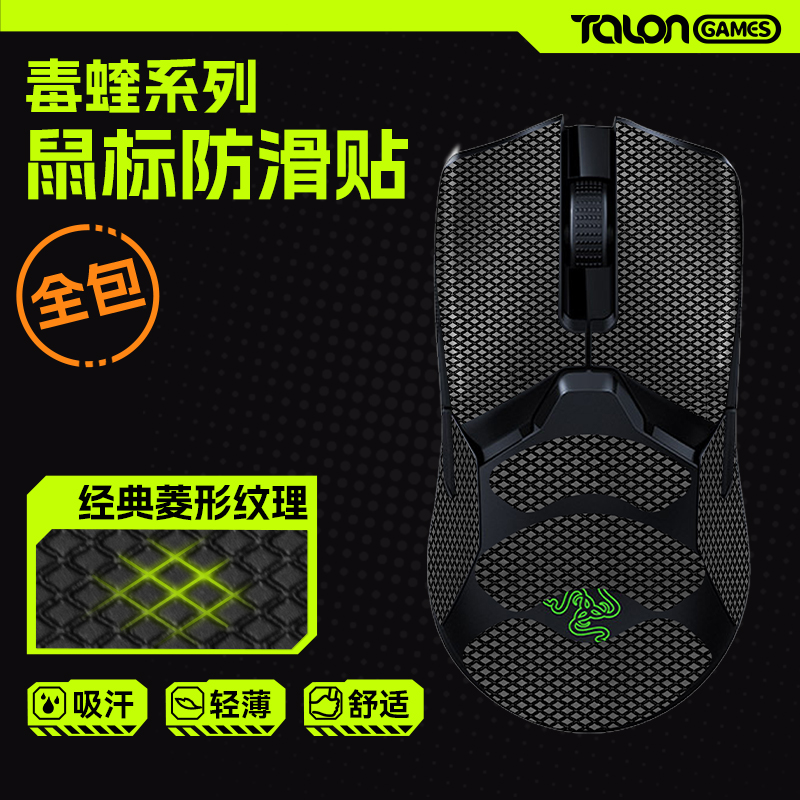 TALONGAMES飓鸦适用雷蛇毒蝰终极V2PRO V3极速8khz迷你鼠标防滑贴-封面