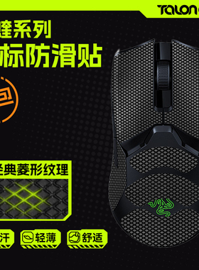 TALONGAMES飓鸦适用毒蝰mini版V2PRO V3极速版8khz鼠标防滑贴