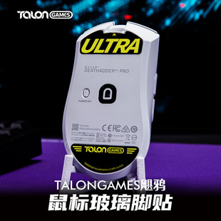 TALONGAMES飓鸦玻璃脚贴适用GPW鹰眼 G502 毒蝰V3PRO 炼狱蝰蛇V34