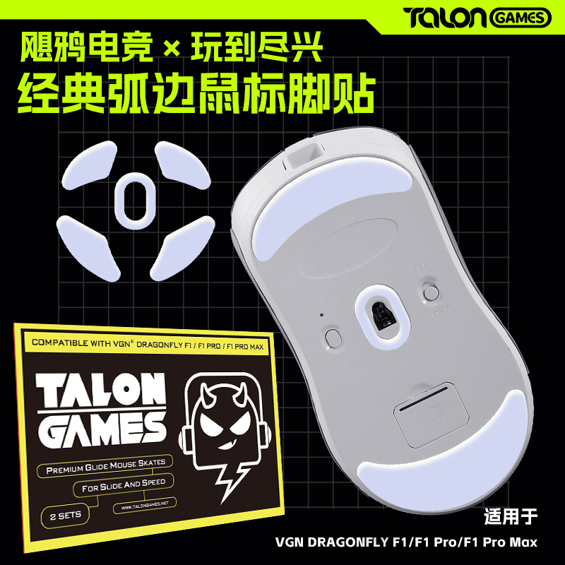 TALONGAMES脚贴VGN蜻蜓F1系列