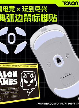 TALONGAMES飓鸦适用VGN蜻蜓F1ProMax鼠标脚贴弧边特氟龙MOBA脚垫