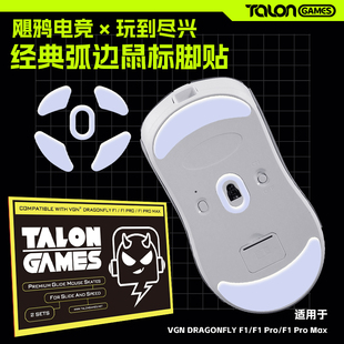 TALONGAMES飓鸦适用VGN蜻蜓F1ProMax鼠标脚贴弧边特氟龙MOBA脚垫