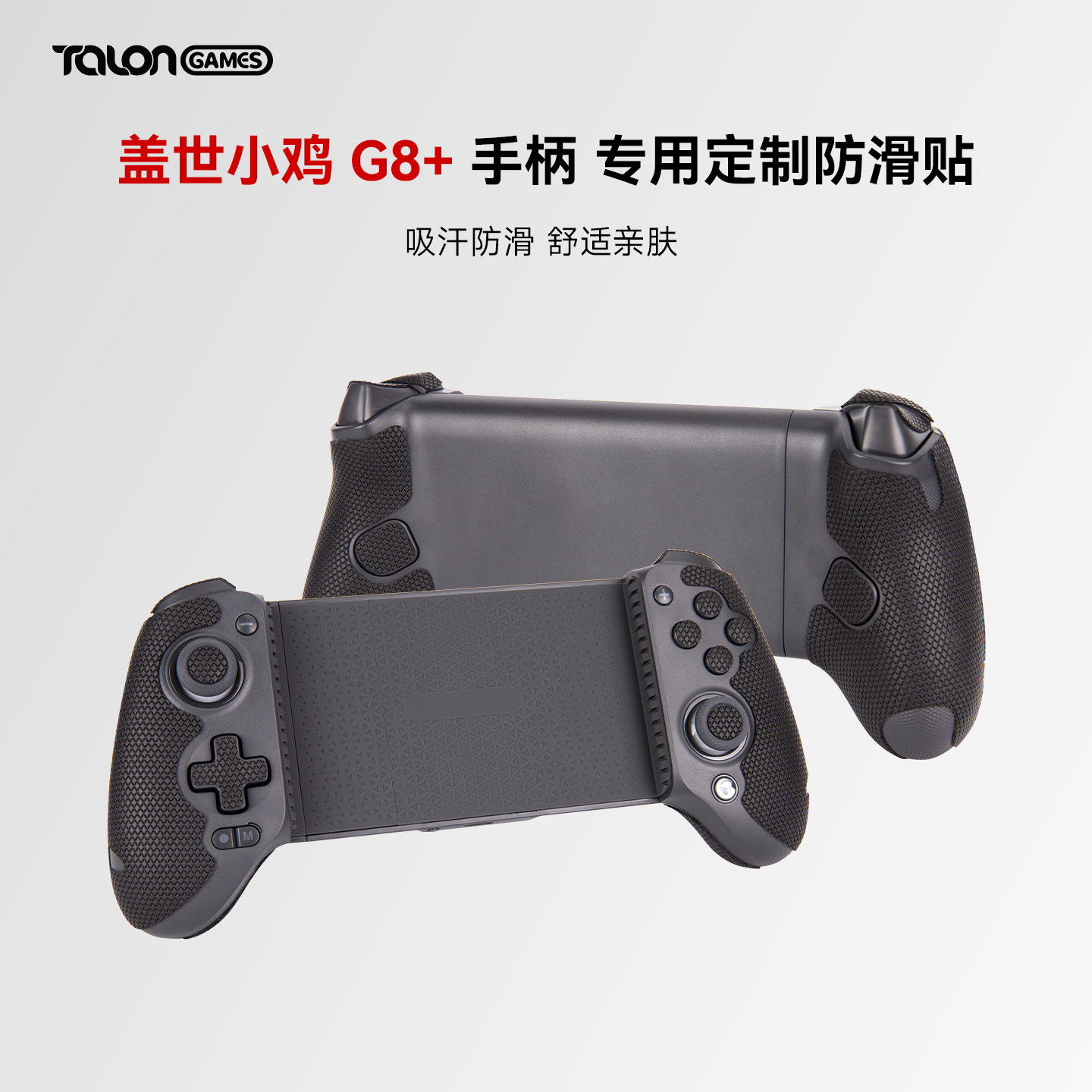 TALONGAMES飓鸦适用盖世小鸡G8+联想拯救者G7手柄防滑贴GameSir