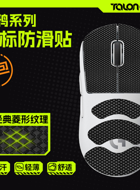 TALONGAMES飓鸦适用GPW G502毒蝰V3炼狱蝰蛇 派世VAXEE鼠标防滑贴