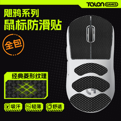 TALONGAMES鼠标防滑贴系列