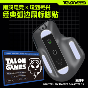 TALONGAMES飓鸦鼠标脚贴适用MX Master3 3S 4经典特氟龙弧边替换