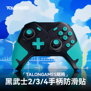 4Pro手柄防滑贴保护套贴FPS配件 TALONGAMES飓鸦适用飞智黑武士3