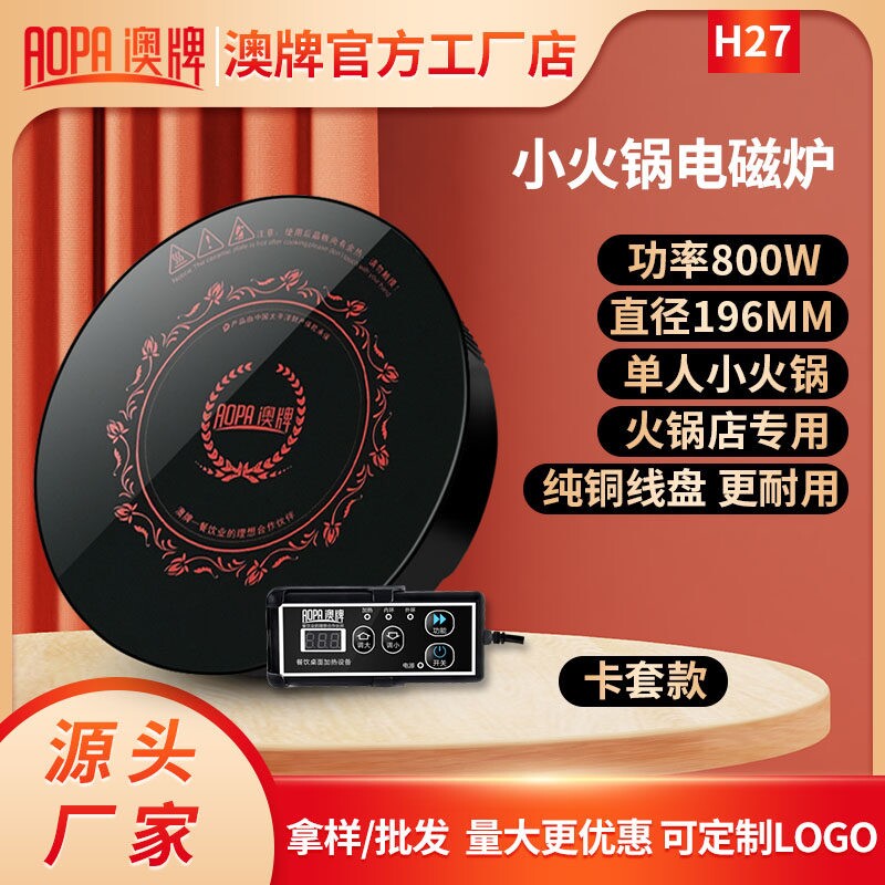 AOPA澳牌H27火锅电磁炉一人一锅