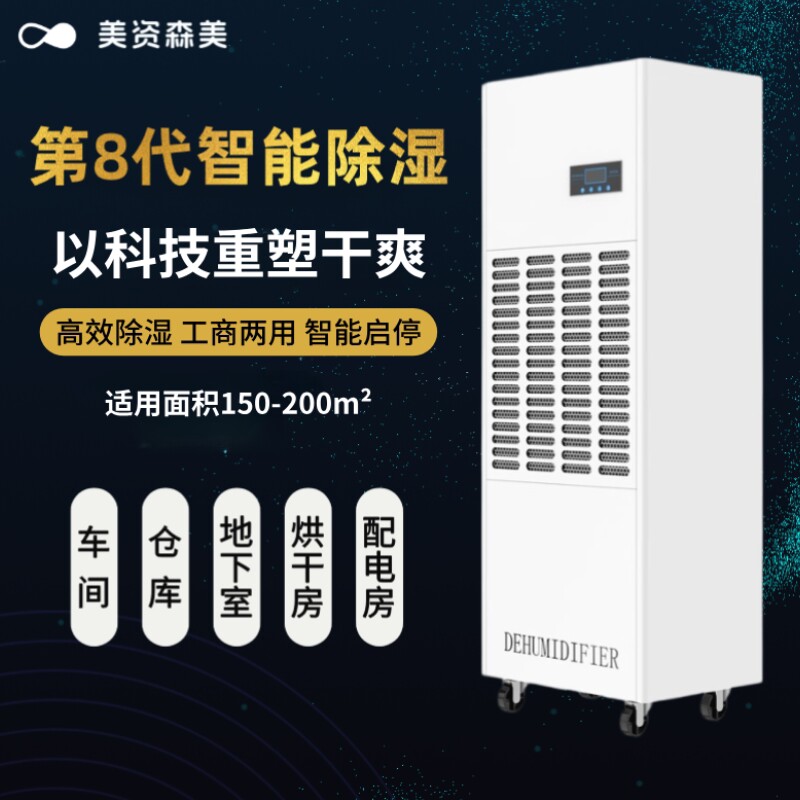 美资森美大功率工业除湿机别墅地
