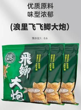 飞鲫大炮散泡原味浪里飞优质黑坑鲫鱼颗粒状饵料野钓打窝料正品