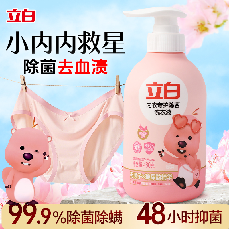 立白内衣专护除菌洗衣液无患子x玻尿酸精华除菌去血渍女士内衣裤