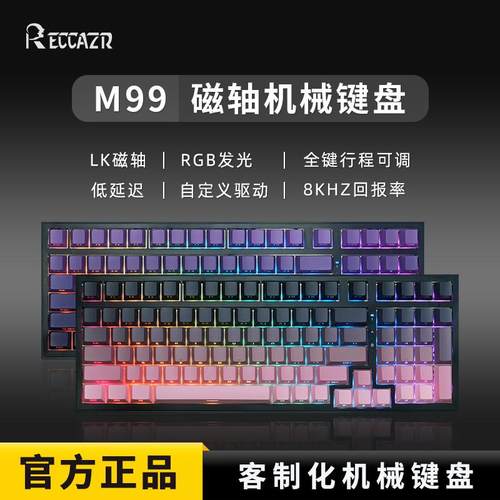 雷咖泽M99可调键程磁轴游戏键盘