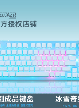 雷咖泽KW75Pro冰雪奇缘光污染客制化机械键盘75配列三模热插拔