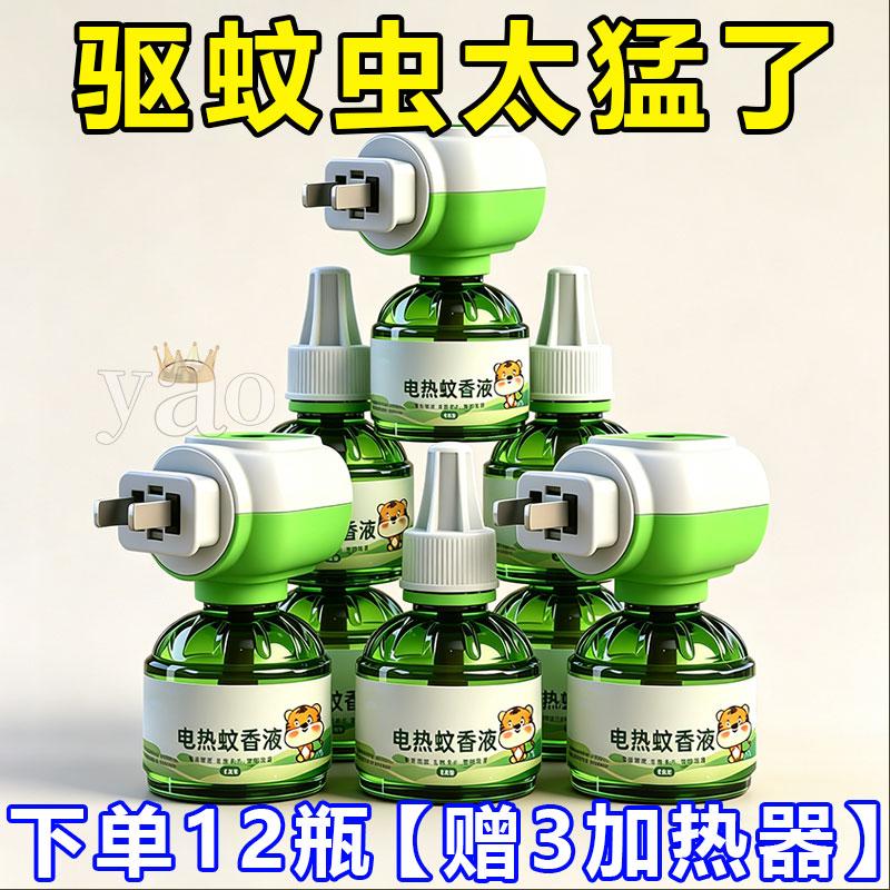 电热蚊香液无味婴儿童孕妇家用驱蚊液插电式驱蚊水补充液灭蚊水器