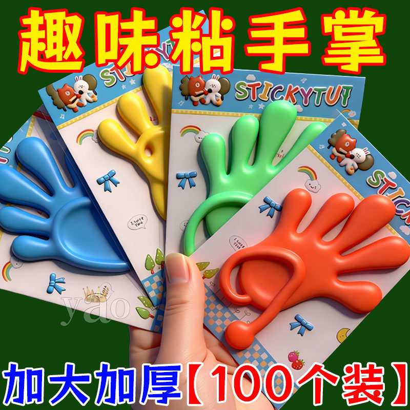 2025年爆款儿童玩具加大号粘手掌